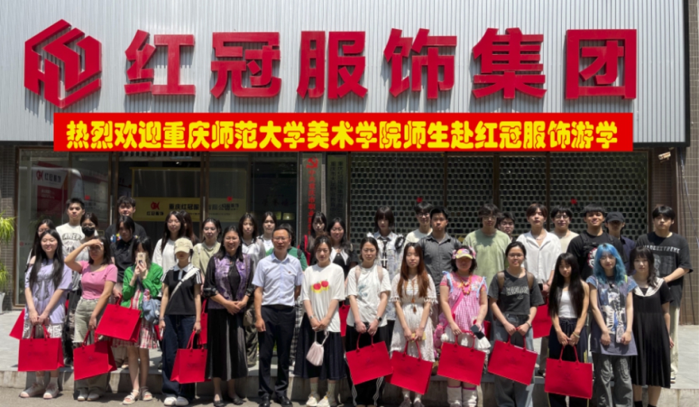 重慶師范大學(xué)美術(shù)學(xué)院服裝設(shè)計(jì)專業(yè)師生 赴紅冠服飾開展產(chǎn)教融合游學(xué)活動(dòng)